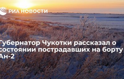 Губернатор Чукотки рассказал о состоянии пострадавших на борту Ан-2