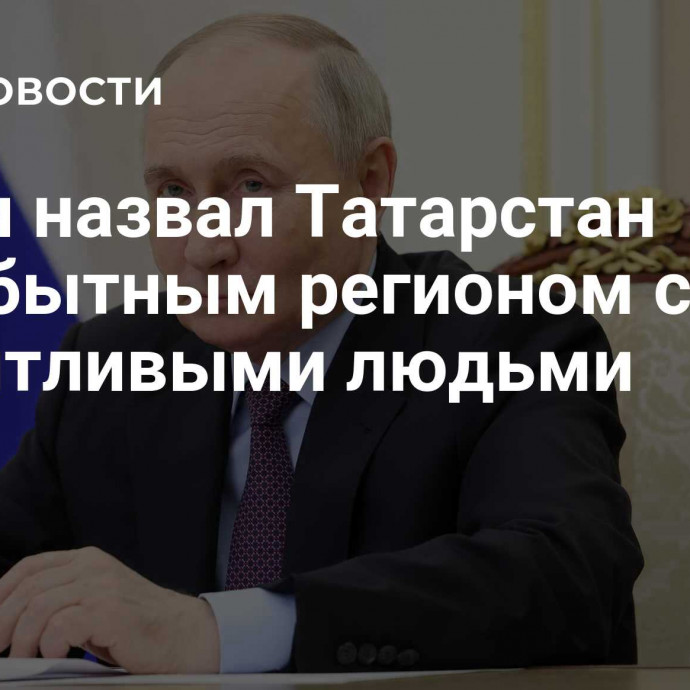 Путин назвал Татарстан самобытным регионом с талантливыми людьми