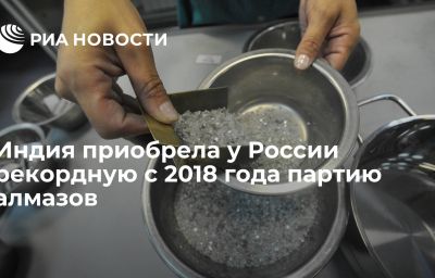 Индия приобрела у России рекордную с 2018 года партию алмазов