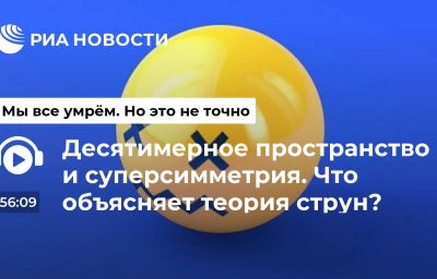 Десятимерное пространство и суперсимметрия. Что объясняет теория струн?