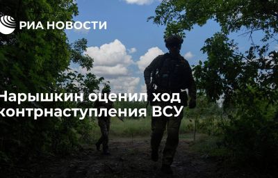 Нарышкин оценил ход контрнаступления ВСУ