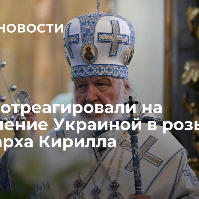 В РПЦ отреагировали на объявление Украиной в розыск патриарха Кирилла