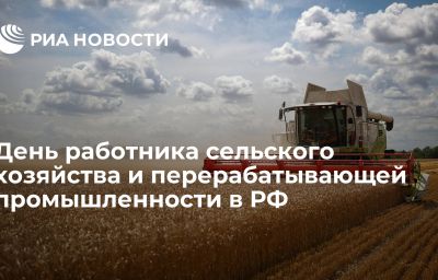 День работника сельского хозяйства и перерабатывающей промышленности в РФ