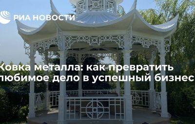 Ковка металла: как превратить любимое дело в успешный бизнес