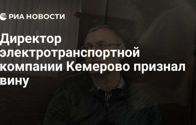 Директор электротранспортной компании Кемерово признал вину