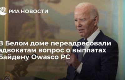 В Белом доме переадресовали адвокатам вопрос о выплатах Байдену Owasco PC