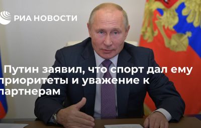 ﻿Путин заявил, что спорт дал ему приоритеты и уважение к партнерам