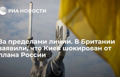 За пределами линии. В Британии заявили, что Киев шокирован от плана России