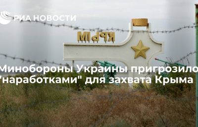 Минобороны Украины пригрозило "наработками" для захвата Крыма