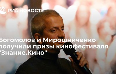 Богомолов и Мирошниченко получили призы кинофестиваля "Знание.Кино"