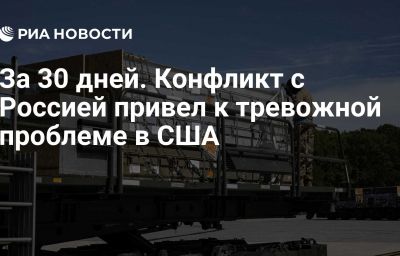 За 30 дней. Конфликт с Россией привел к тревожной проблеме в США