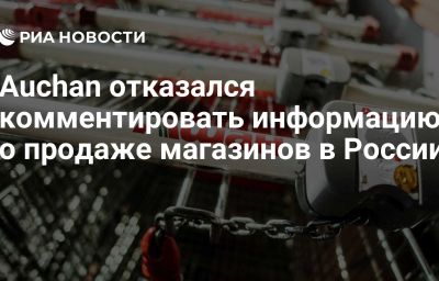 Auchan отказался комментировать информацию о продаже магазинов в России