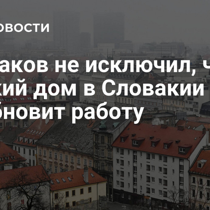 Примаков не исключил, что Русский дом в Словакии возобновит работу