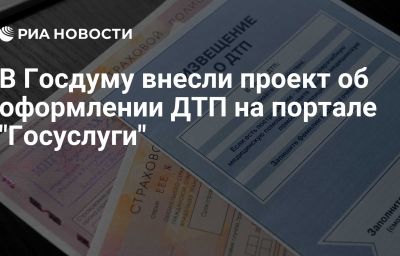 В Госдуму внесли проект об оформлении ДТП на портале "Госуслуги"