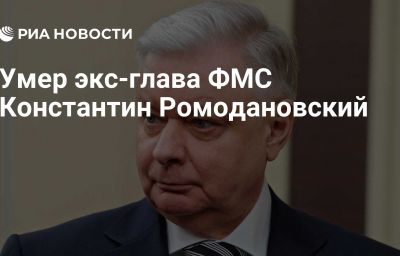 Умер экс-глава ФМС Константин Ромодановский