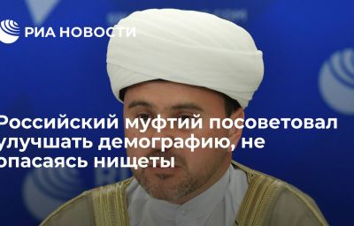 Российский муфтий посоветовал улучшать демографию, не опасаясь нищеты