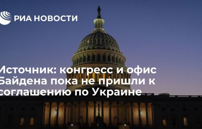 Источник: конгресс и офис Байдена пока не пришли к соглашению по Украине