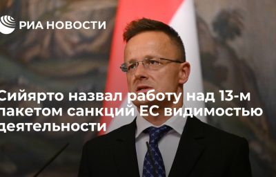 Сийярто назвал работу над 13-м пакетом санкций ЕС видимостью деятельности