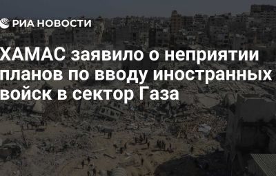 ХАМАС заявило о неприятии планов по вводу иностранных войск в сектор Газа