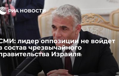 СМИ: лидер оппозиции не войдет в состав чрезвычайного правительства Израиля