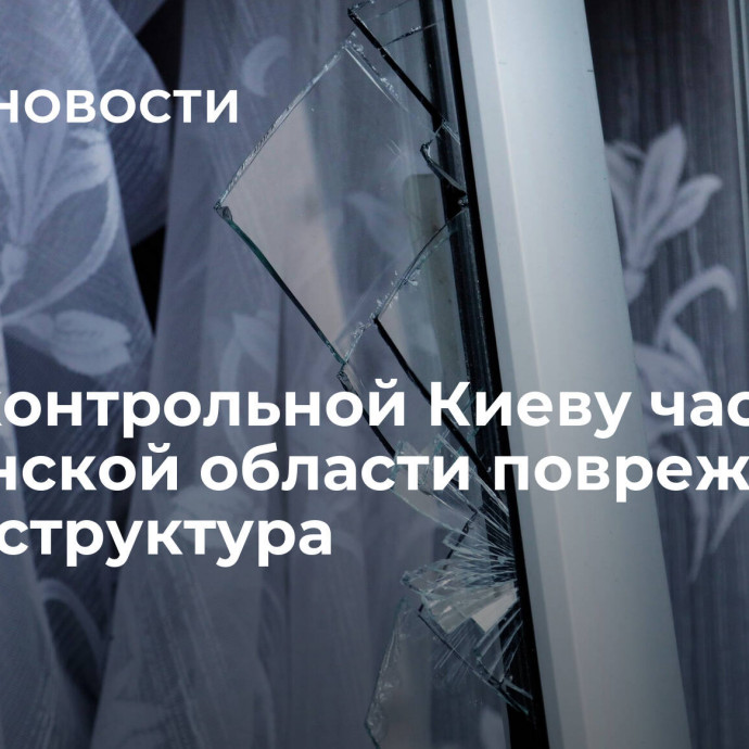 В подконтрольной Киеву части Херсонской области повреждена инфраструктура