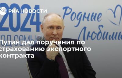 Путин дал поручения по страхованию экспортного контракта