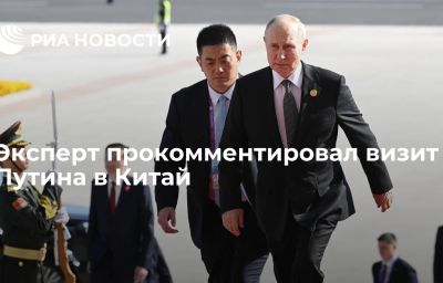 Эксперт прокомментировал визит Путина в Китай