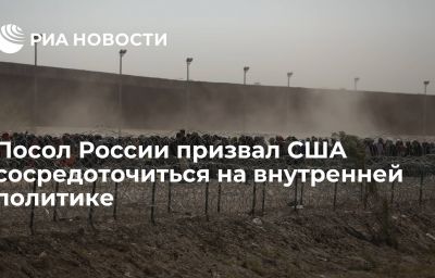 Посол России призвал США сосредоточиться на внутренней политике