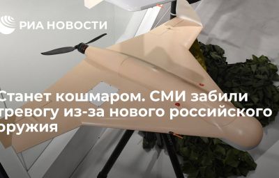 Станет кошмаром. СМИ забили тревогу из-за нового российского оружия