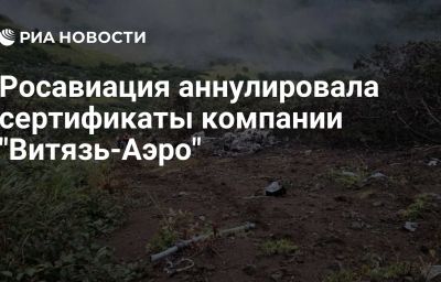 Росавиация аннулировала сертификаты компании "Витязь-Аэро"