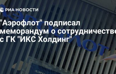 "Аэрофлот" подписал меморандум о сотрудничестве с ГК "ИКС Холдинг"