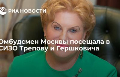 Омбудсмен Москвы посещала в СИЗО Трепову и Гершковича