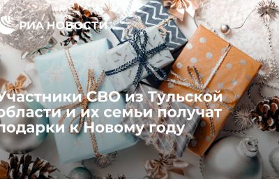 Участники СВО из Тульской области и их семьи получат подарки к Новому году