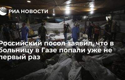 Российский посол заявил, что в больницу в Газе попали уже не первый раз