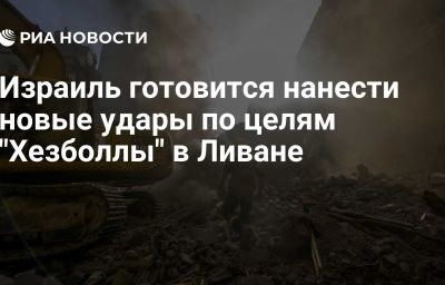 Израиль готовится нанести новые удары по целям "Хезболлы" в Ливане