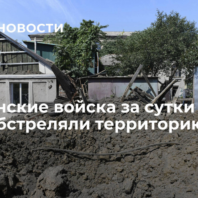 Украинские войска за сутки 44 раза обстреляли территорию ДНР