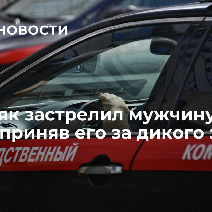 Сибиряк застрелил мужчину на охоте, приняв его за дикого зверя