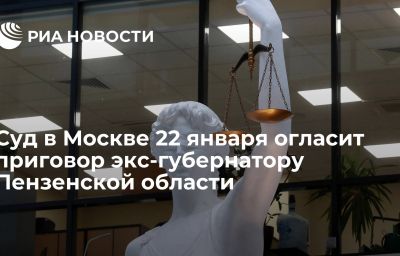 Суд в Москве 22 января огласит приговор экс-губернатору Пензенской области