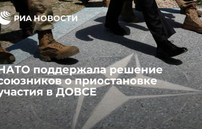 НАТО поддержала решение союзников о приостановке участия в ДОВСЕ