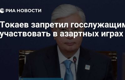 Токаев запретил госслужащим участвовать в азартных играх