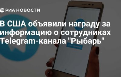 В США объявили награду за информацию о сотрудниках Telegram-канала "Рыбарь"