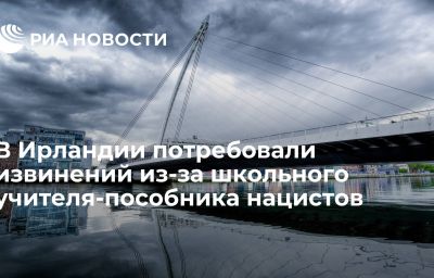 В Ирландии потребовали извинений из-за школьного учителя-пособника нацистов