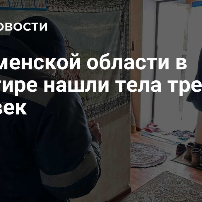 В Тюменской области в квартире нашли тела трех человек