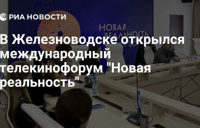 В Железноводске открылся международный телекинофорум "Новая реальность"