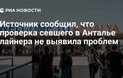 Источник сообщил, что проверка севшего в Анталье лайнера не выявила проблем