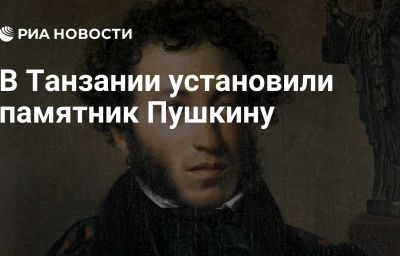 В Танзании установили памятник Пушкину