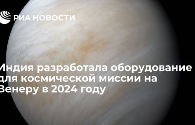 Индия разработала оборудование для космической миссии на Венеру в 2024 году