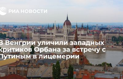 В Венгрии уличили западных критиков Орбана за встречу с Путиным в лицемерии