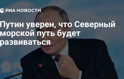 Путин уверен, что Северный морской путь будет развиваться