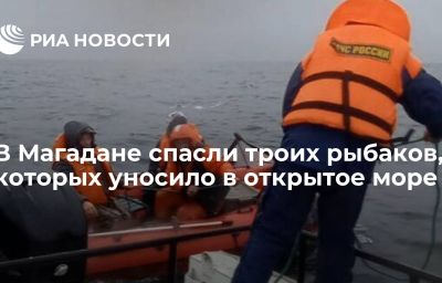 В Магадане спасли троих рыбаков, которых уносило в открытое море